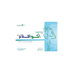 أكوافلام 50 مجم 12 كيس