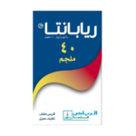 ريابنتا 40 ملجم 15 قرص